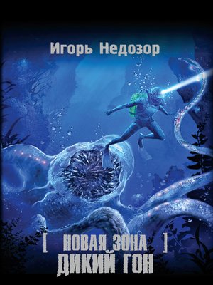 cover image of Новая Зона. Дикий Гон